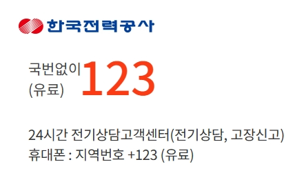 한국 전력공사 전화번호