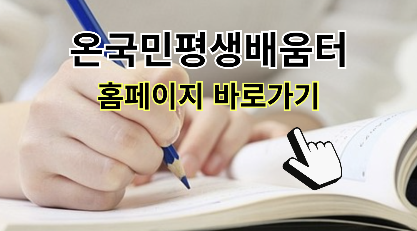 온국민평생배움터 홈페이지 바로가기 (www.all.go.kr)