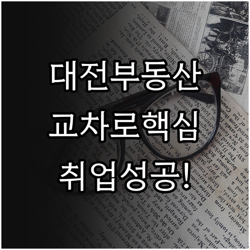 대전 지역 부동산 구인구직 정보 교차..