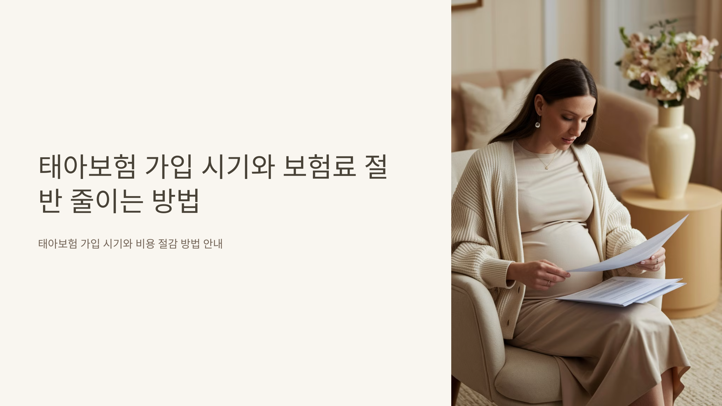 태아보험 가입 시기와 보험료 절반 줄이는 방법