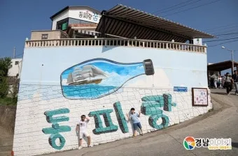 동피랑 벽화마을 여행 코스 포토스팟 카페 루지 연계 일정_14
