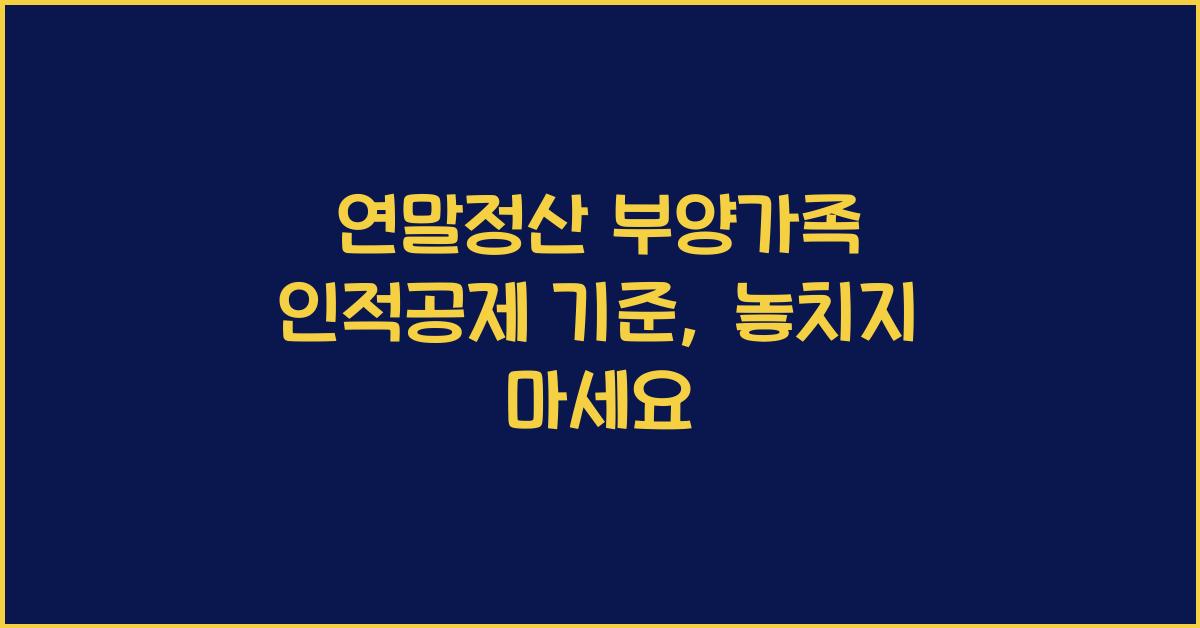 연말정산 부양가족 인적공제 기준