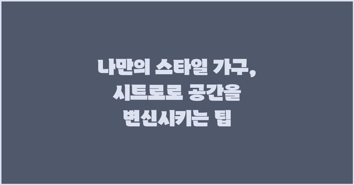 나만의 스타일 가구, 시트로 완성