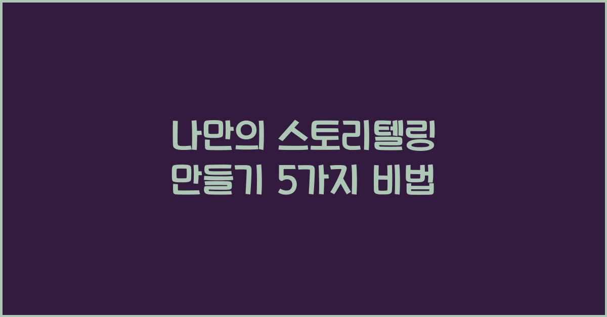 나만의 스토리텔링 만들기