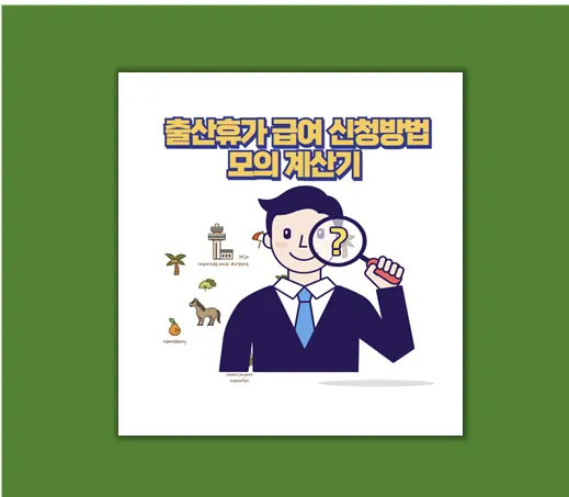 출산휴가 급여