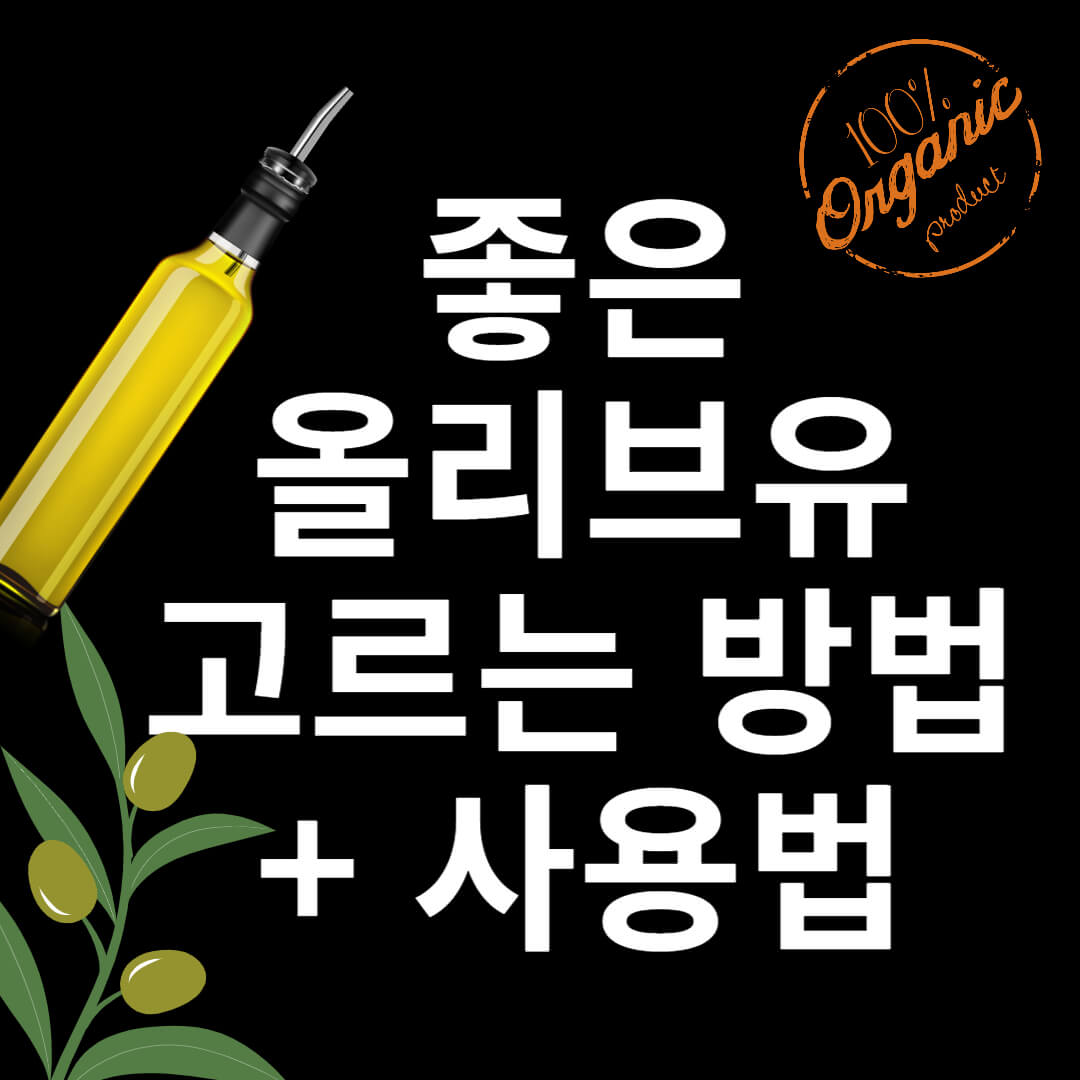 좋은 올리브유 고르는 방법