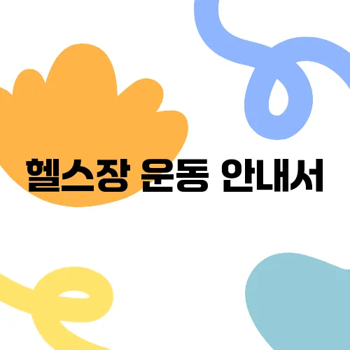 헬스장 운동 안내서, 초보자를 위한 필수 가이드!