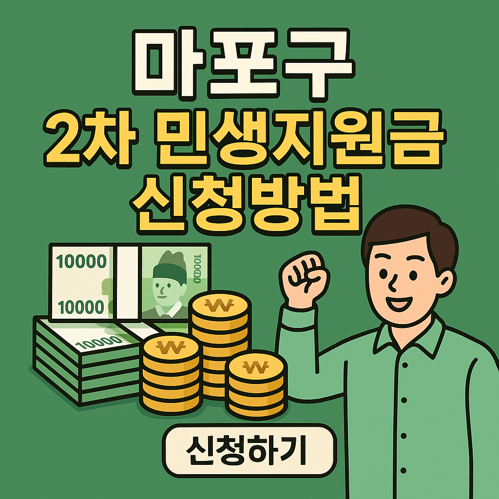서울 마포구-2차민생지원금-신청방법-지급일