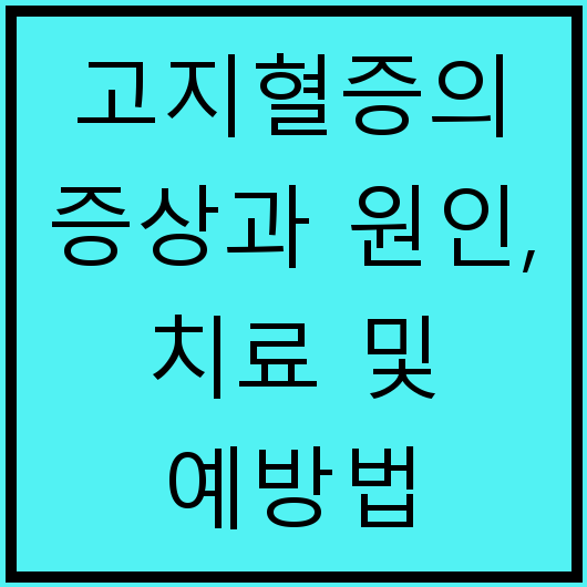 고지혈증의 증상과 원인, 치료 및 예방법