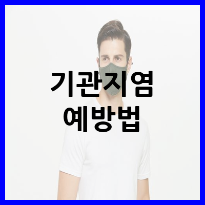 기관지염 예방법