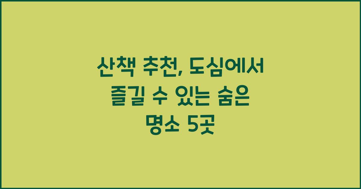 산책 추천
