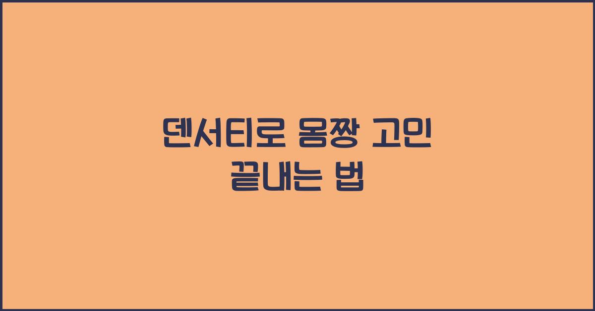 덴서티