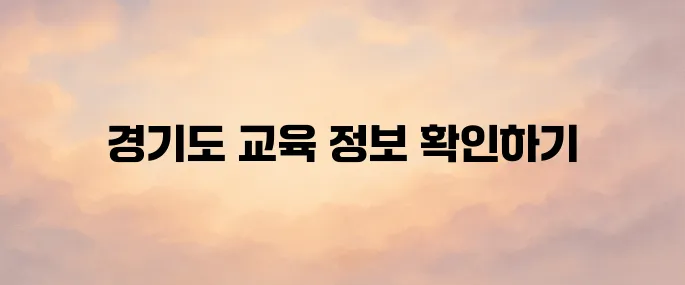 경기도 교육청 홈페이지 바로가기 (www.goe.go.kr)