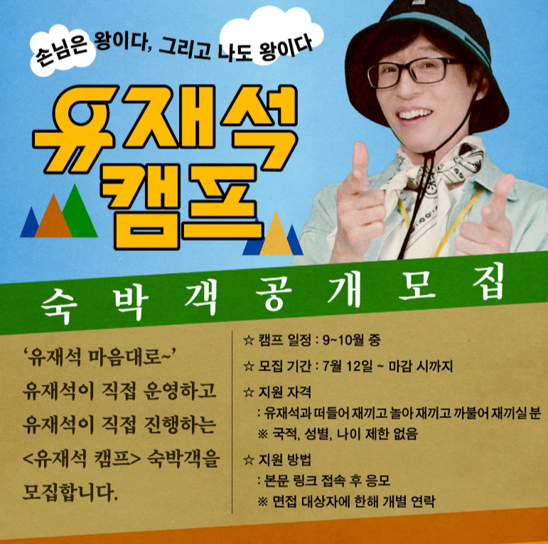 유재석캠프 신청 방법, 넷플릭스 민박 숙박객 모집 꿀팁