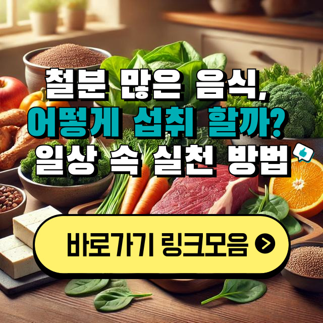철분 결핍과 건강: 철분이 풍부한 식단으로 건강 챙기기
