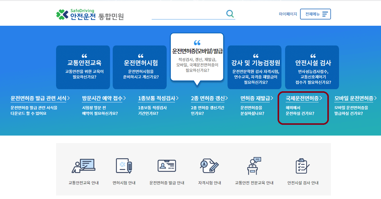 안전운전 통합민원 국제운전면허증 화면