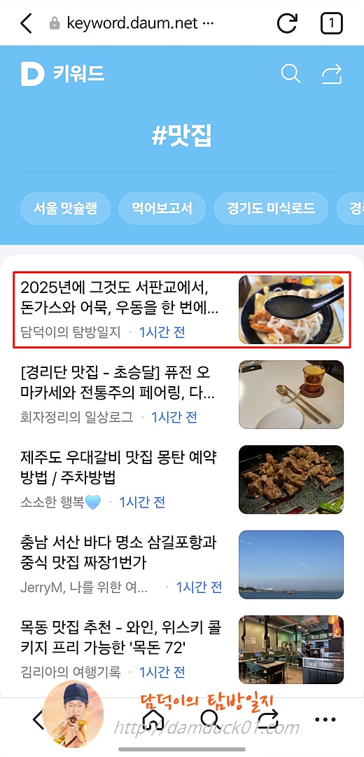 2025년 3월 11일 다음 모바일 키워드 채널 #맛집