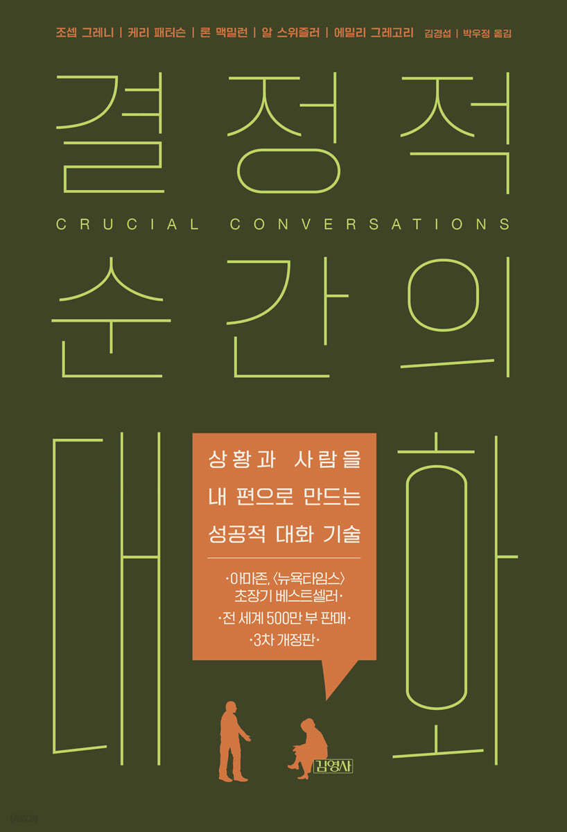 케리 패터슨의 결정적 순간의 대화 책표지.