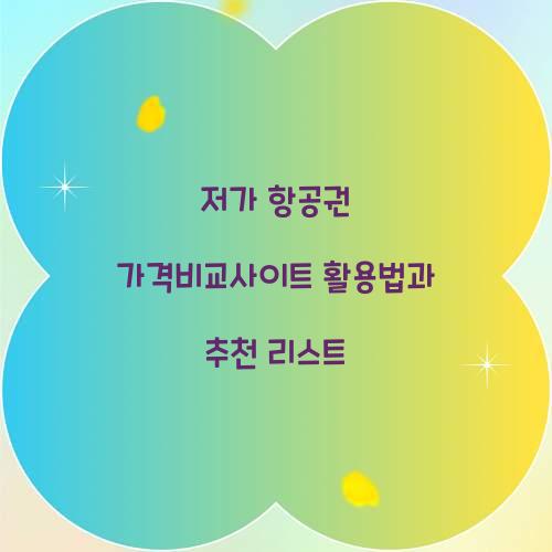 저가 항공권 가격비교사이트