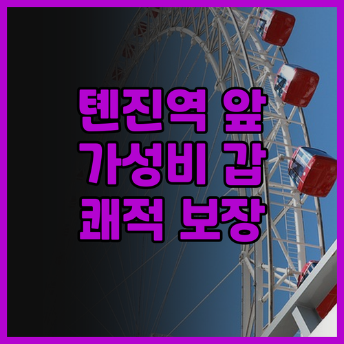 톈진 남역 근처 호텔 추천 가성비 끝