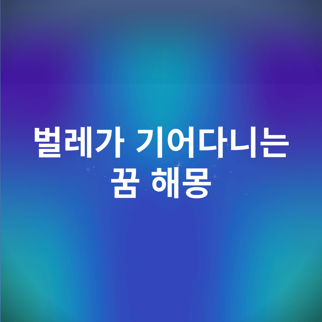 벌레가 기어다니는 꿈 해몽