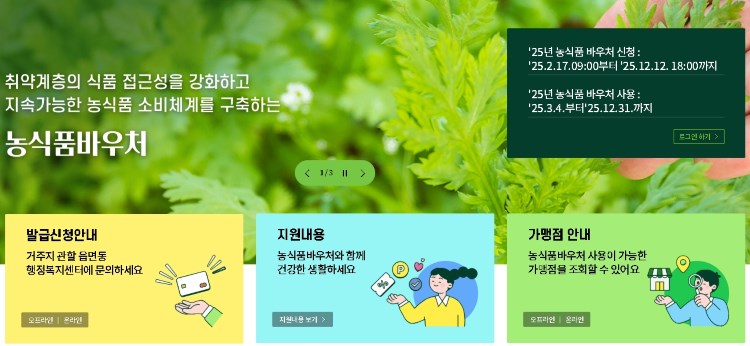 2025 농식품바우처 신청 총정리