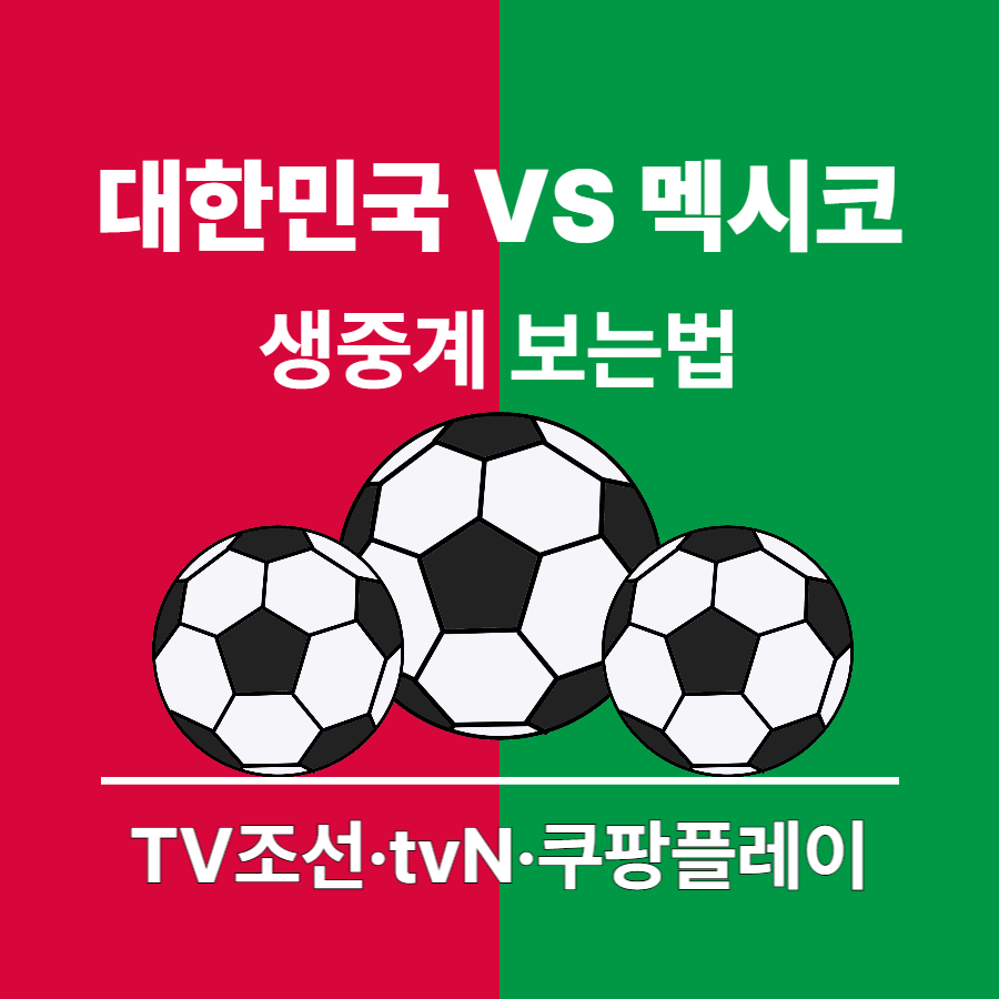 대한민국 VS 멕시코 생중계 바로보기