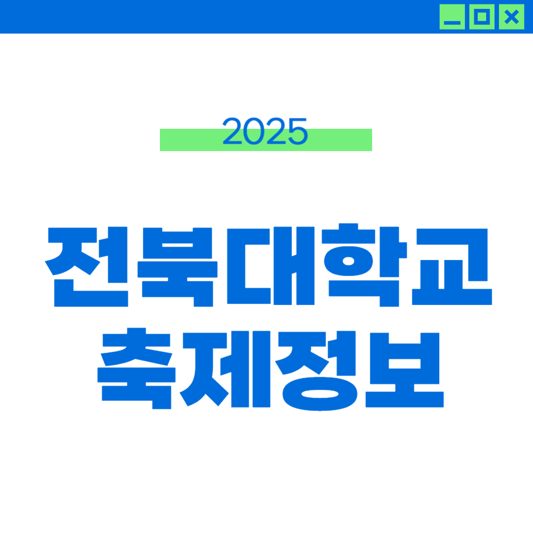 2025 전북대 축제 일정, 라인업, 외부인 티켓 썸네일