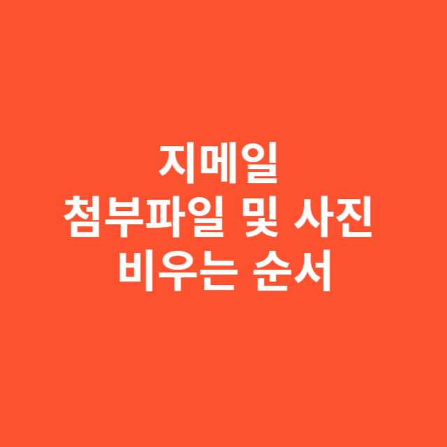 지메일 첨부파일과 사진 정리해서 용량 비우는 순서