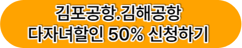 김포공항 김해공항 다자녀 주차할인 50% 감면 혜택받고 국내여행가세요!