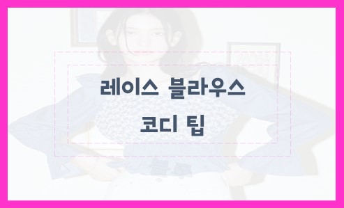 레이스 블라우스 코디 팁
