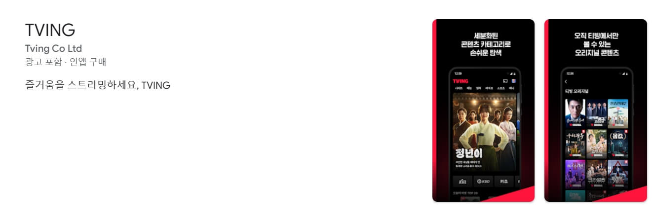 티빙 모바일앱 다운로드 설치하기