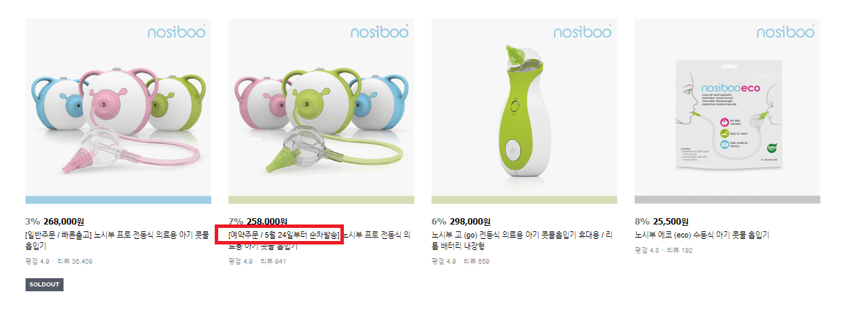 노시부 공식홈페이지 판매중 물품
