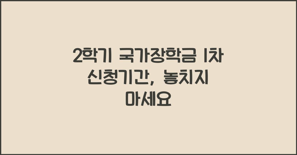 2학기 국가장학금 1차 신청기간