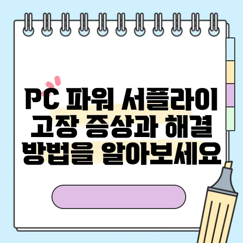 PC 파워 서플라이 고장 증상과 해결 방법을 알아보세요