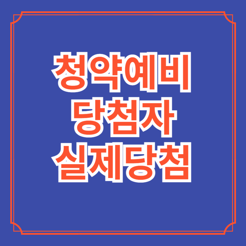 청약예비당첨자