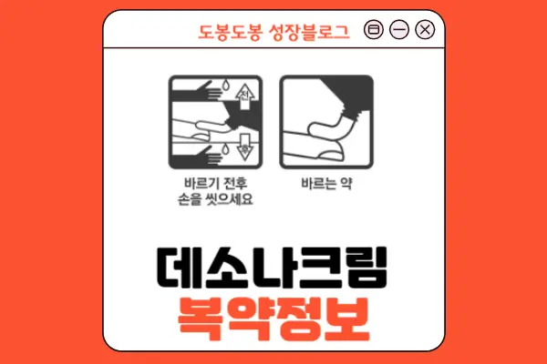 데소나크림 복약 정보 이미지