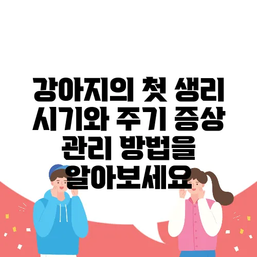 강아지의 첫 생리 시기와 주기 증상 관리 방법을 알아보세요
