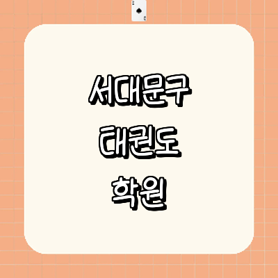 서울 서대문구 태권도장