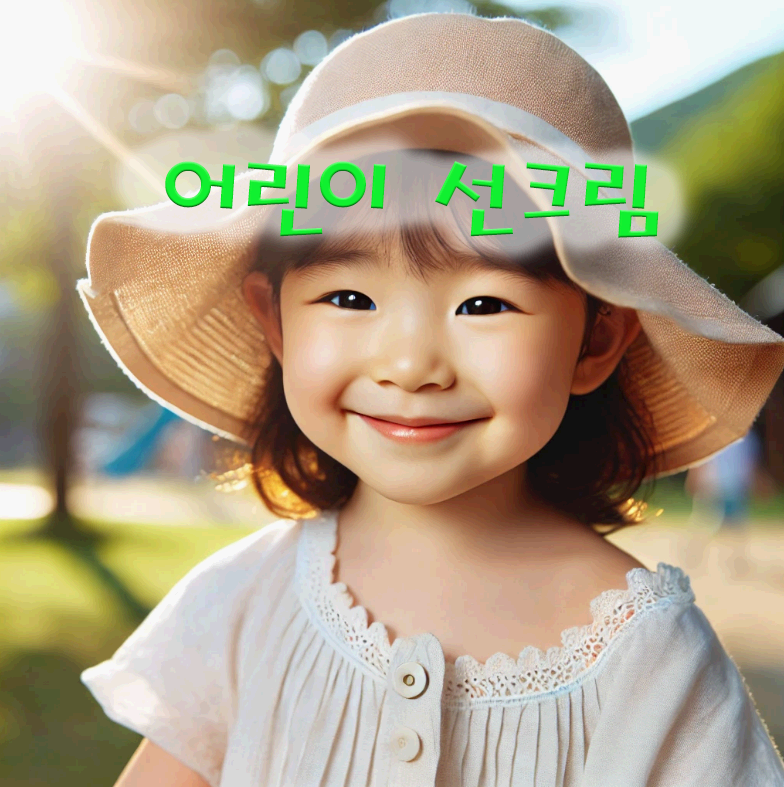 우리 아이를 위한 어린이 전용 자외선 차단제