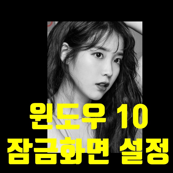 윈도우 10 잠금화면