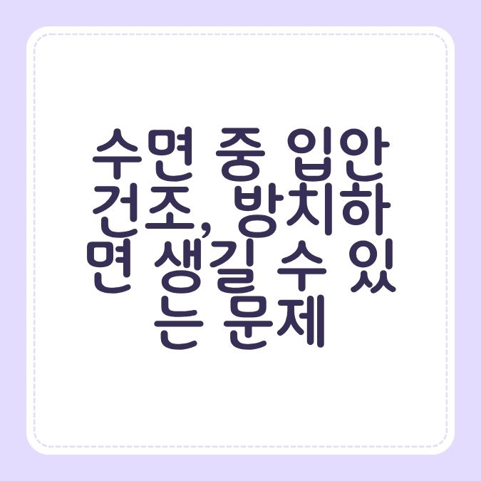 수면 중 입안 건조, 방치하면 생길 수 있는 문제