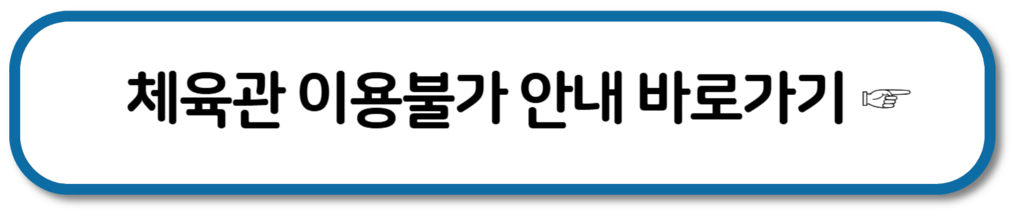 진해 문화센터 - 체육관 이용불가 안내