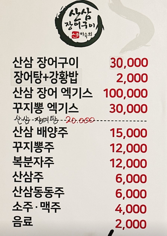 생방송 투데이 리얼맛집 밀양 산삼장어구이 메뉴