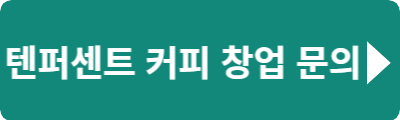 텐퍼센트커피 창업