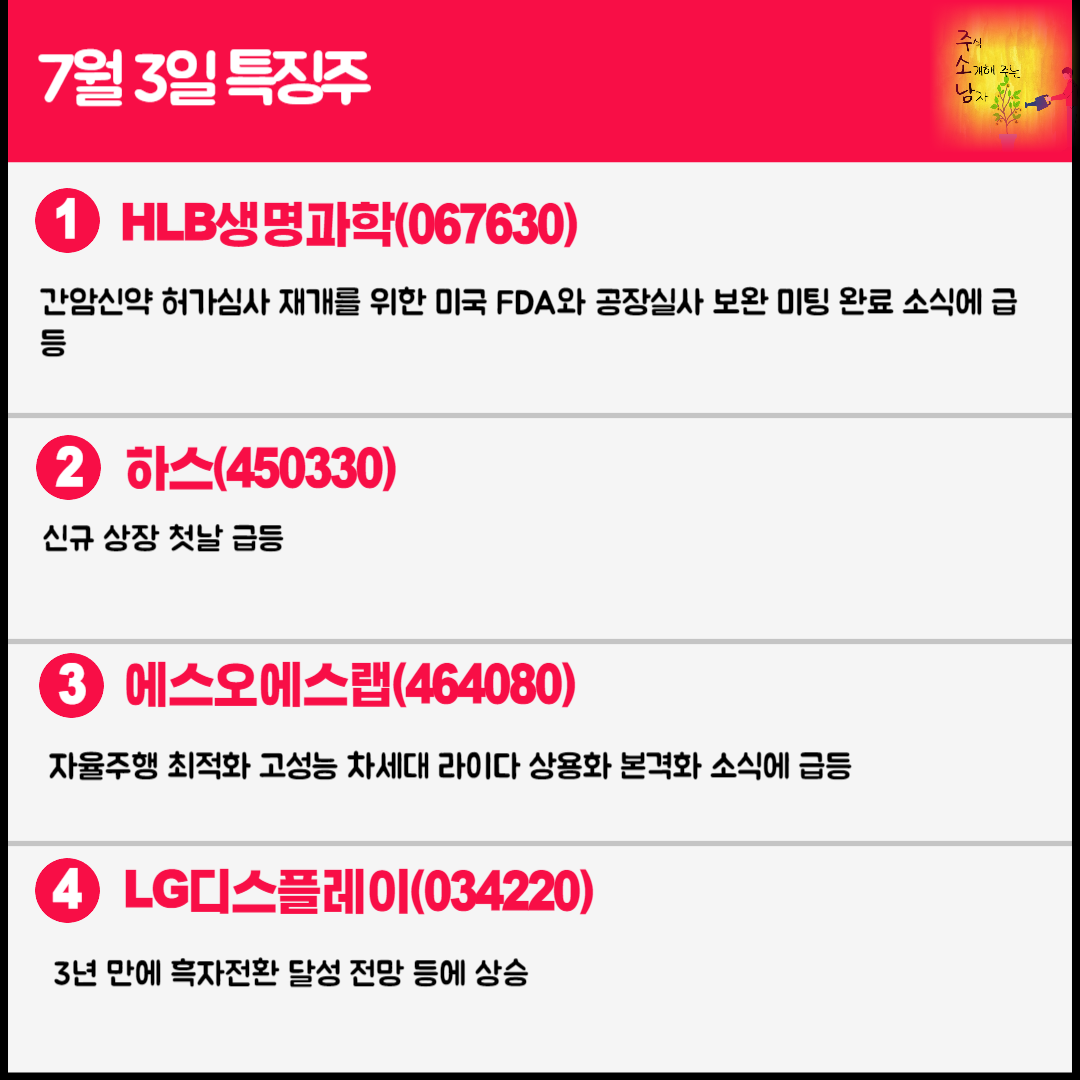 7월 3일 오늘의 특징주