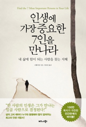 인생에 가장 중요한 7인을 만나라