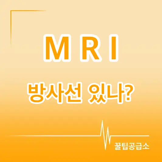 MRI 방사선 있나 로고