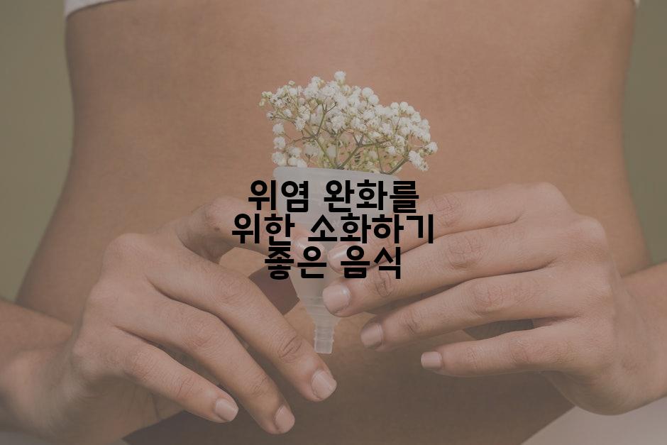 위염 완화를 위한 소화하기 좋은 음식