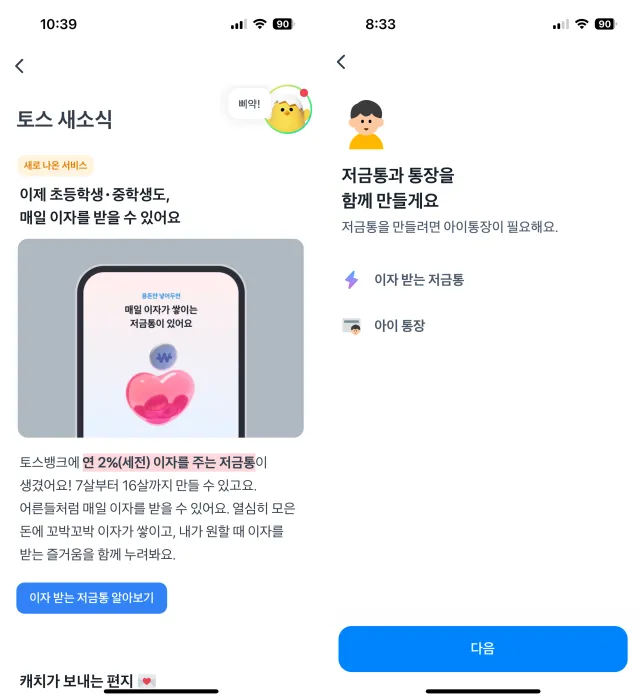 토스이자주는통장